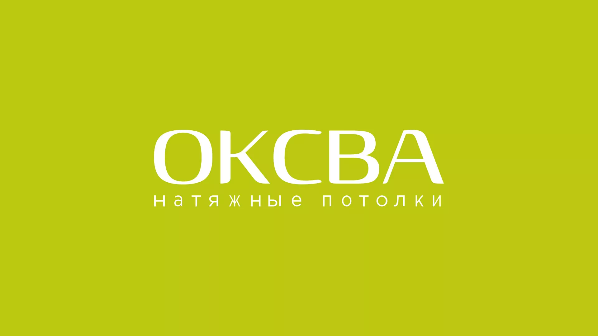Создание сайта по продаже натяжных потолков для компании «ОКСВА» в Видном